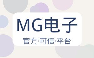 MG电子 配图
