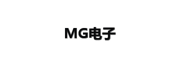 MG电子